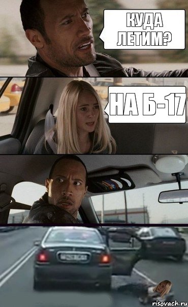 КУДА ЛЕТИМ? НА Б-17