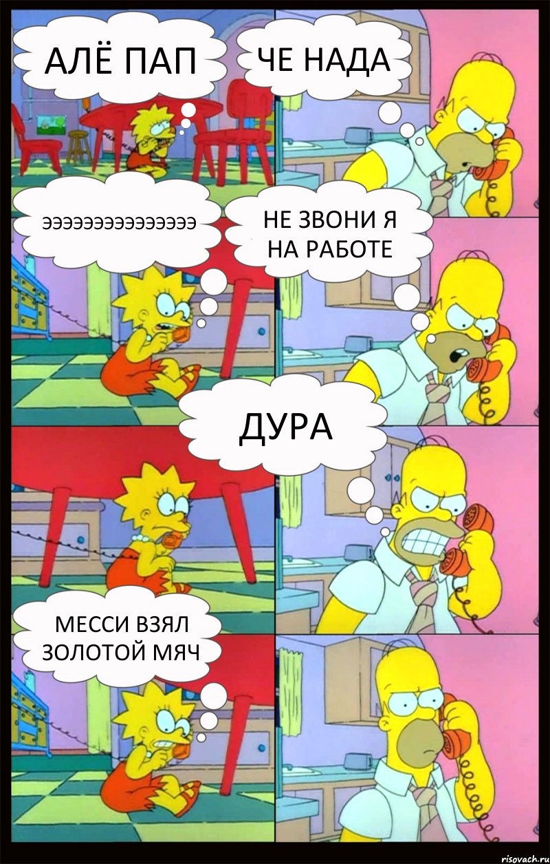 алё пап че нада эээээээээээээээ не звони я на работе дура месси взял золотой мяч, Комикс Гомер и Лиза