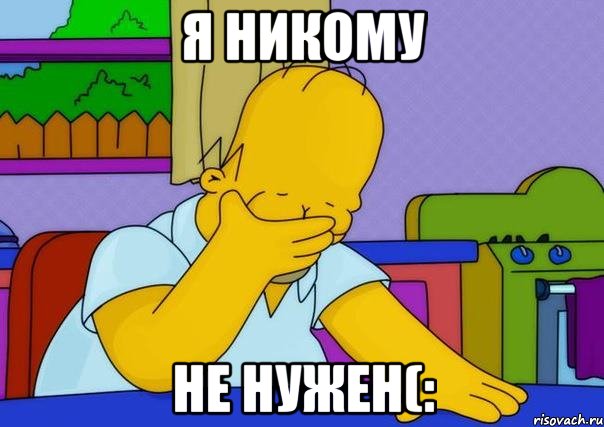 я никому не нужен(:, Мем Homer simpson facepalm