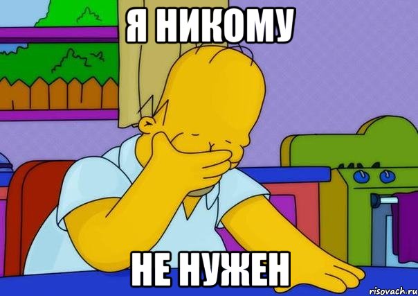 я никому не нужен, Мем Homer simpson facepalm