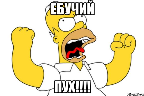 ебучий пух!!!