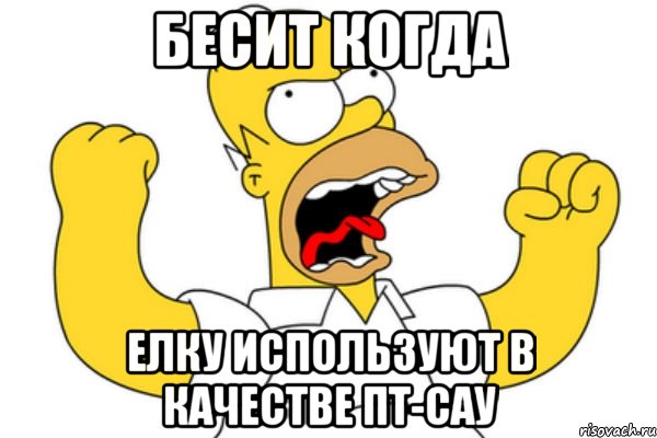 бесит когда елку используют в качестве пт-сау, Мем Разъяренный Гомер