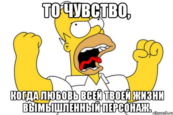 то чувство, когда любовь всей твоей жизни вымышленный персонаж., Мем Разъяренный Гомер