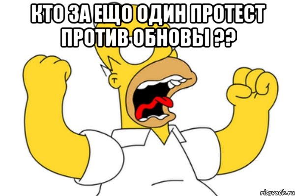 кто за ещо один протест против обновы ?? , Мем Разъяренный Гомер