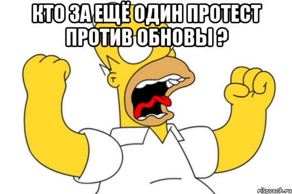 кто за ещё один протест против обновы ? , Мем Разъяренный Гомер