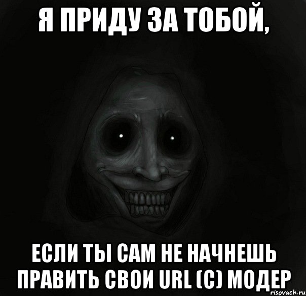 я приду за тобой, если ты сам не начнешь править свои url (с) модер, Мем Ночной гость