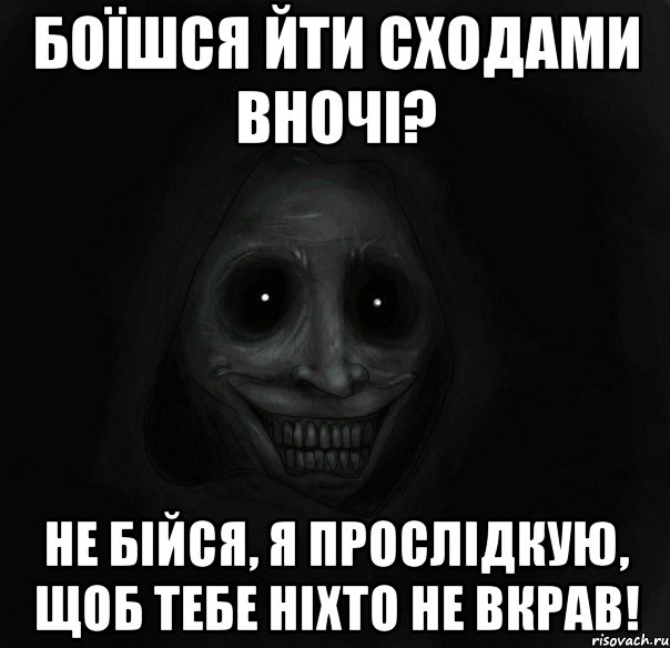 боїшся йти сходами вночі? не бійся, я прослідкую, щоб тебе ніхто не вкрав!, Мем Ночной гость