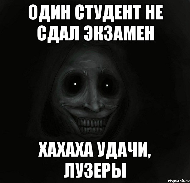 один студент не сдал экзамен хахаха удачи, лузеры, Мем Ночной гость