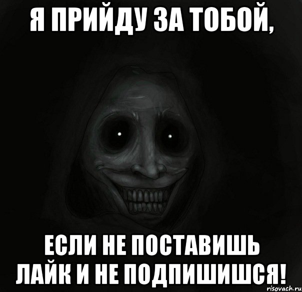 я прийду за тобой, если не поставишь лайк и не подпишишся!, Мем Ночной гость