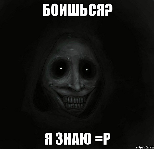 боишься? я знаю =р