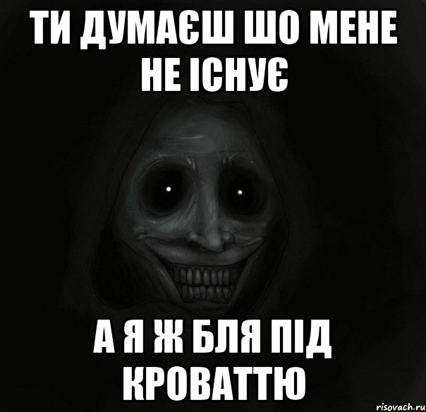 ти думаєш шо мене не існує а я ж бля під кроваттю, Мем Ночной гость