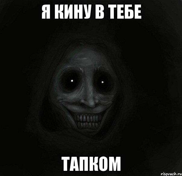 я кину в тебе тапком