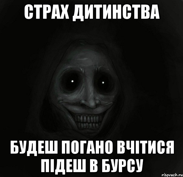 страх дитинства будеш погано вчітися підеш в бурсу