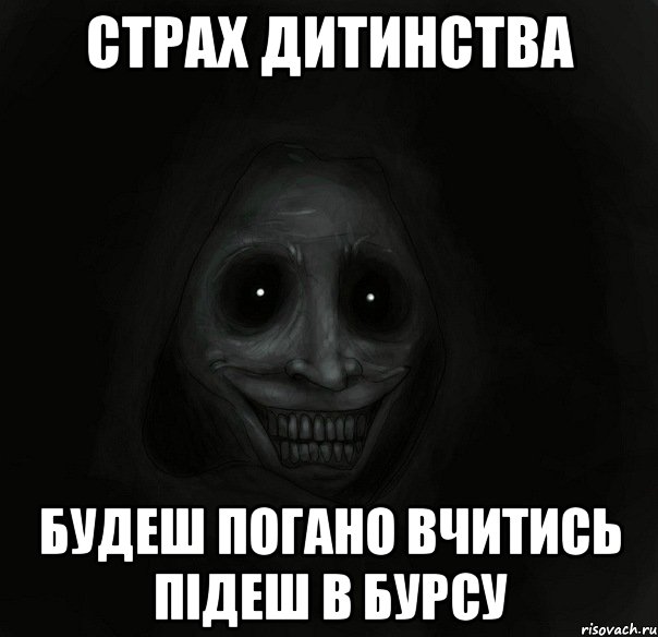 страх дитинства будеш погано вчитись підеш в бурсу