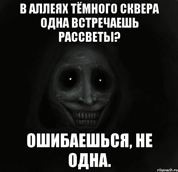 в аллеях тёмного сквера одна встречаешь рассветы? ошибаешься, не одна.