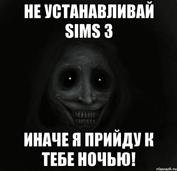 не устанавливай sims 3 иначе я прийду к тебе ночью!, Мем Ночной гость