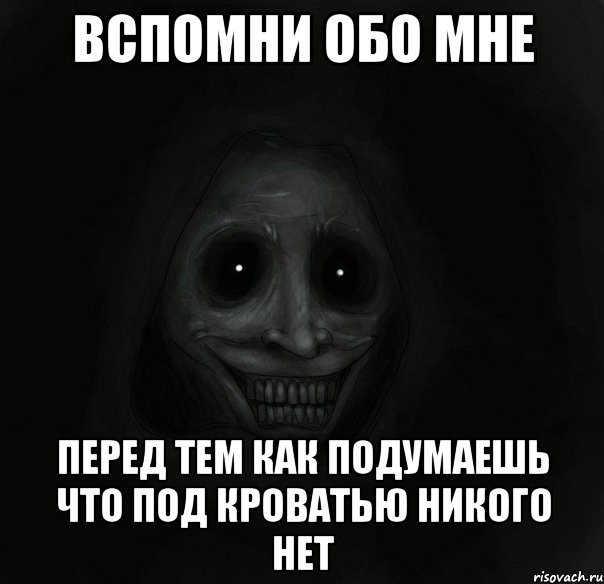 вспомни обо мне перед тем как подумаешь что под кроватью никого нет, Мем Ночной гость