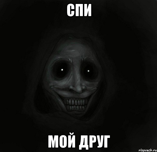 спи мой друг