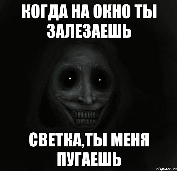 когда на окно ты залезаешь светка,ты меня пугаешь, Мем Ночной гость