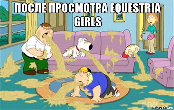 после просмотра equestria girls , Мем Гриффины блюют