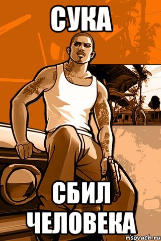 сука сбил человека, Мем GTA