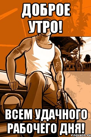 доброе утро! всем удачного рабочего дня!, Мем GTA