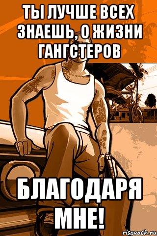 ты лучше всех знаешь, о жизни гангстеров благодаря мне!, Мем GTA