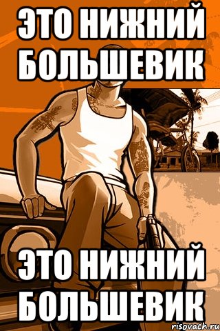 это нижний большевик это нижний большевик