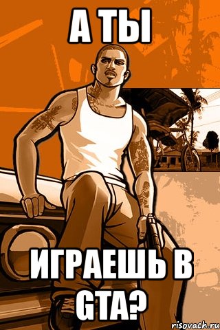 а ты играешь в gta?