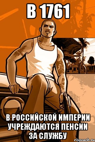 в 1761 в российской империи учреждаются пенсии за службу