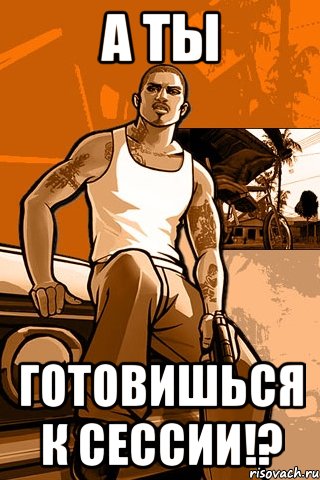 а ты готовишься к сессии!?, Мем GTA