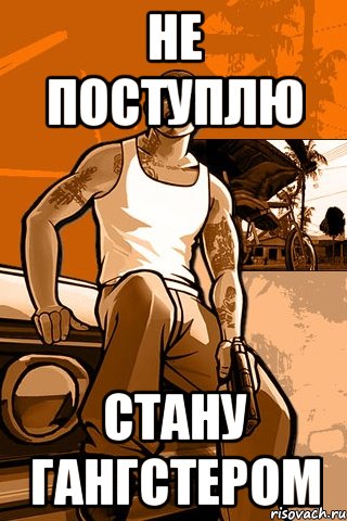 не поступлю стану гангстером, Мем GTA