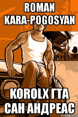 roman kara-pogosyan korolx гта сан андреас, Мем GTA