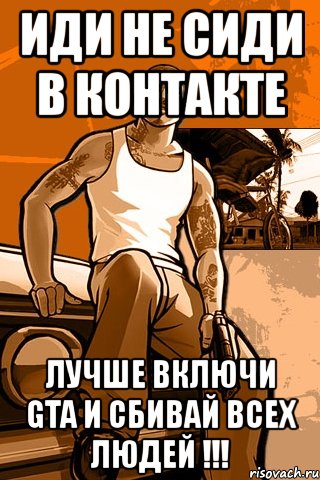 иди не сиди в контакте лучше включи gta и сбивай всех людей !!!, Мем GTA