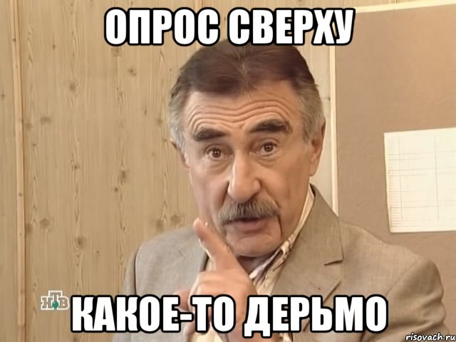 опрос сверху какое-то дерьмо, Мем Каневский (Но это уже совсем другая история)