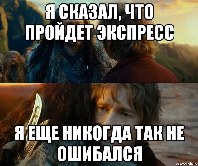 я сказал, что пройдет экспресс я еще никогда так не ошибался, Комикс Я никогда еще так не ошибался