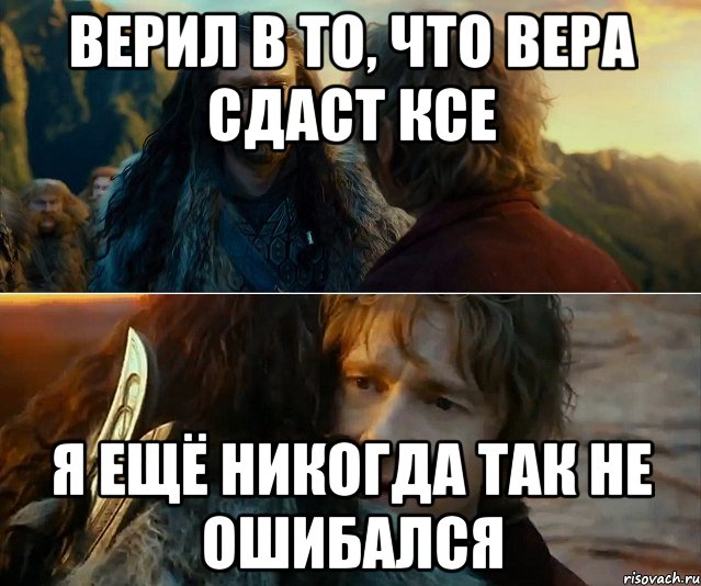 верил в то, что вера сдаст ксе я ещё никогда так не ошибался, Комикс Я никогда еще так не ошибался