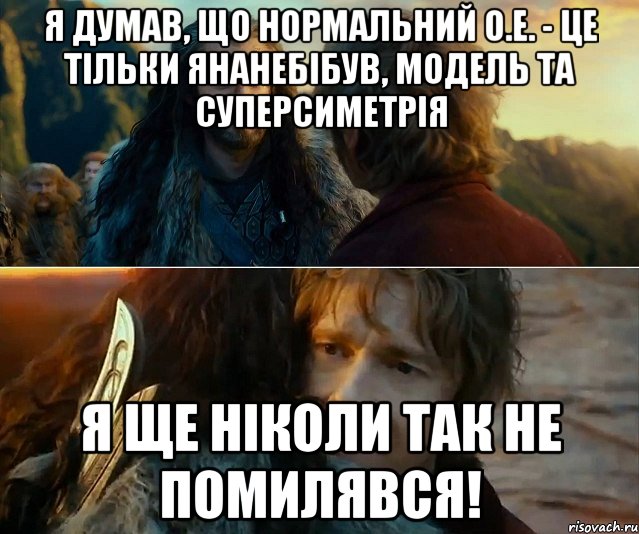 я думав, що нормальний о.е. - це тільки янанебібув, модель та суперсиметрія я ще ніколи так не помилявся!, Комикс Я никогда еще так не ошибался