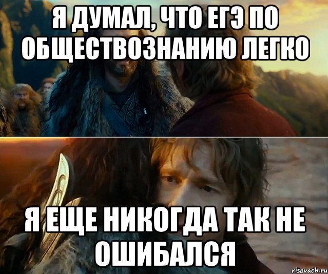 я думал, что егэ по обществознанию легко я еще никогда так не ошибался, Комикс Я никогда еще так не ошибался