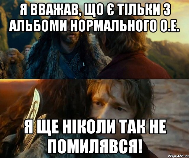 я вважав, що є тільки 3 альбоми нормального о.е. я ще ніколи так не помилявся!, Комикс Я никогда еще так не ошибался