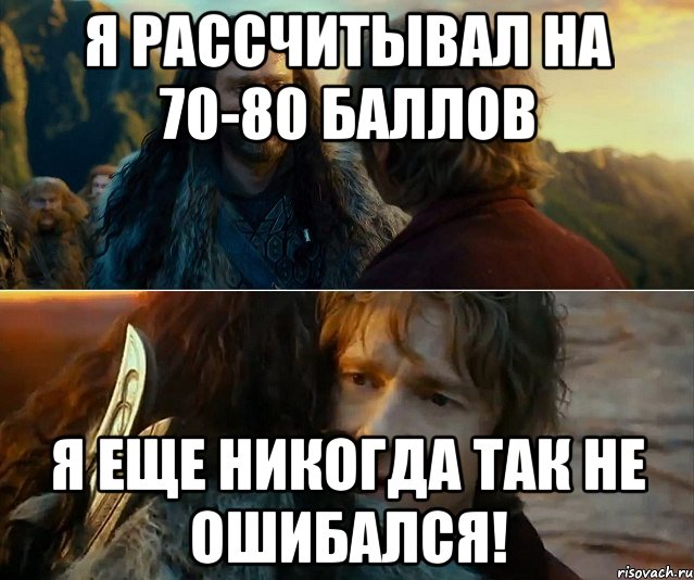 я рассчитывал на 70-80 баллов я еще никогда так не ошибался!, Комикс Я никогда еще так не ошибался