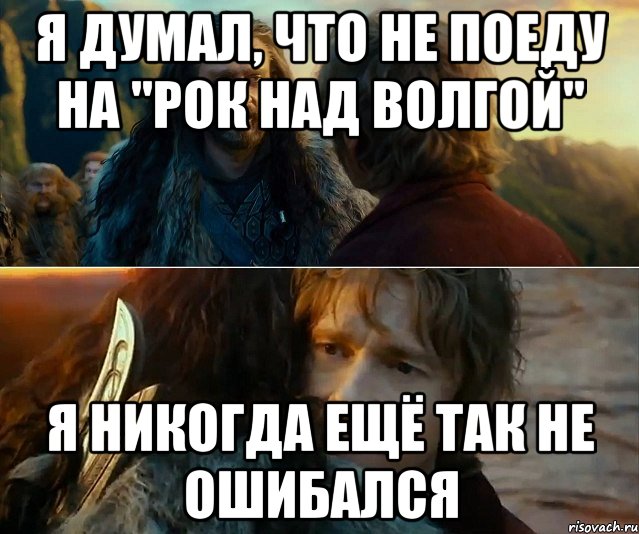 я думал, что не поеду на "рок над волгой" я никогда ещё так не ошибался, Комикс Я никогда еще так не ошибался