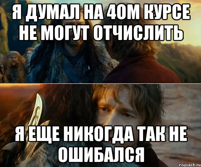 я думал на 4ом курсе не могут отчислить я еще никогда так не ошибался, Комикс Я никогда еще так не ошибался