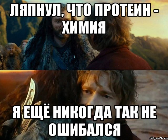 ляпнул, что протеин - химия я ещё никогда так не ошибался, Комикс Я никогда еще так не ошибался