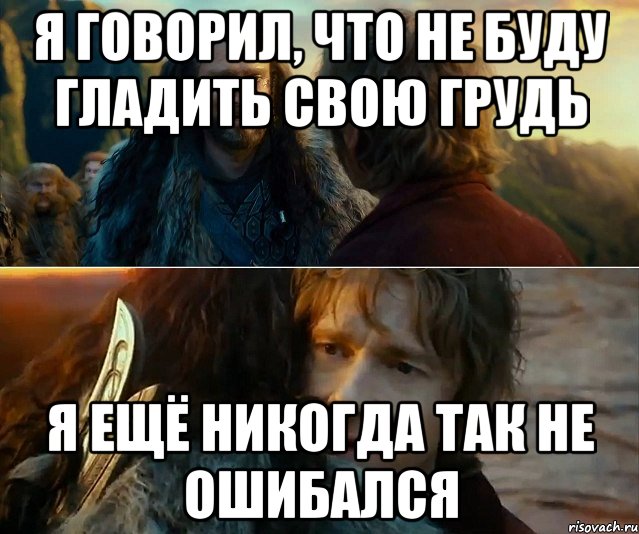 я говорил, что не буду гладить свою грудь я ещё никогда так не ошибался, Комикс Я никогда еще так не ошибался