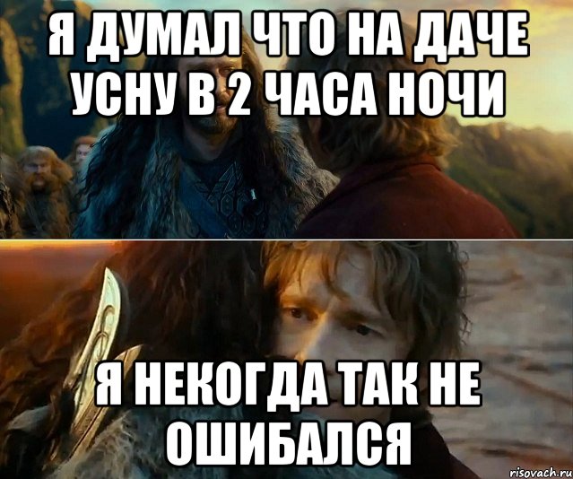 я думал что на даче усну в 2 часа ночи я некогда так не ошибался, Комикс Я никогда еще так не ошибался