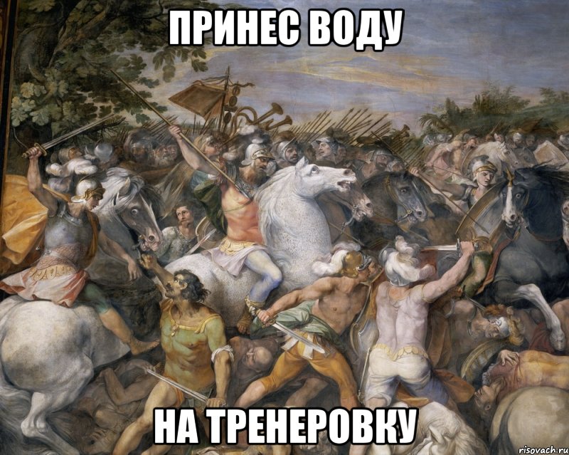 принес воду на тренеровку