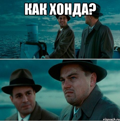 как хонда? 