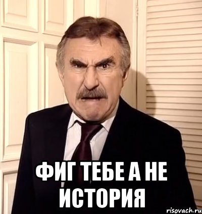  фиг тебе а не история, Мем хрен тебе а не история