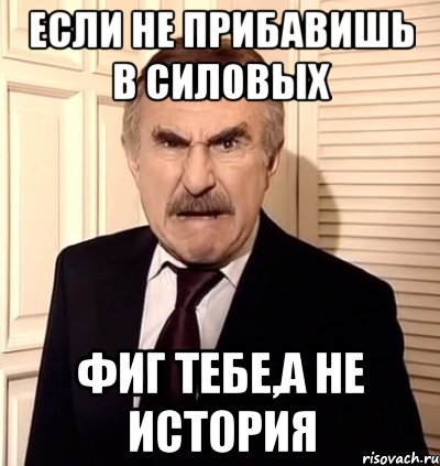 если не прибавишь в силовых фиг тебе,а не история, Мем хрен тебе а не история